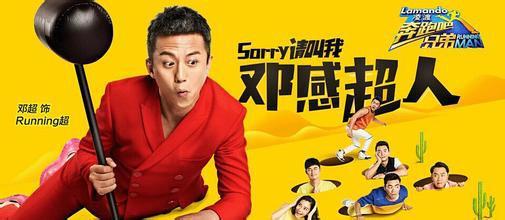跑男来了 邓超为何要拒绝&ldquo;酷镜&rdquo;-